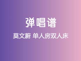 莫文蔚《单人房双人床》吉他谱A调吉他弹唱谱