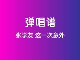 张学友《这一次意外》吉他谱C调吉他弹唱谱