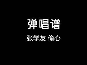 张学友《偷心》吉他谱G调吉他弹唱谱