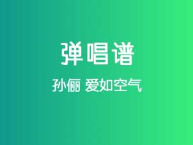 孙俪《爱如空气》吉他谱C调吉他弹唱谱