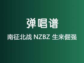 南征北战NZBZ《生来倔强》吉他谱G调吉他弹唱谱