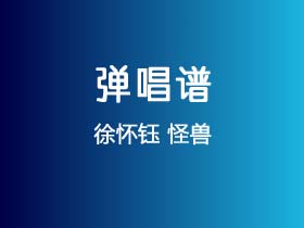 徐怀钰《怪兽》吉他谱G调吉他弹唱谱