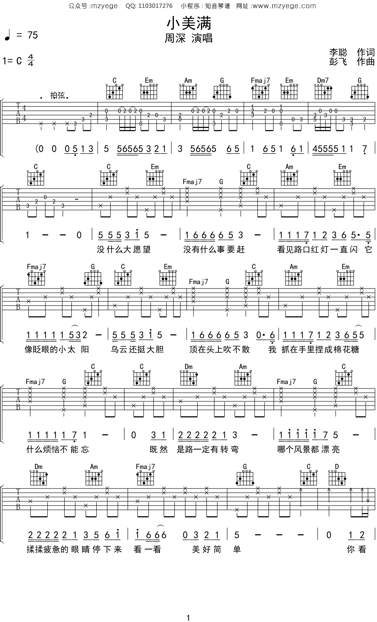 周深《小美满》吉他谱C调吉他弹唱谱