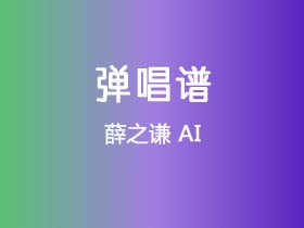 薛之谦《AI》吉他谱C调吉他弹唱谱