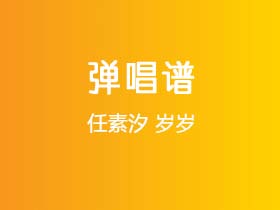 任素汐《岁岁》吉他谱C调吉他弹唱谱