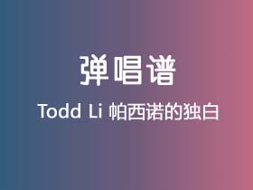 Todd Li《帕西诺的独白》吉他谱C调吉他弹唱谱