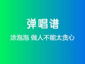 涂泡泡《做人不能太贪心》吉他谱G调吉他弹唱谱