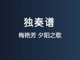 梅艳芳《夕阳之歌 》吉他谱C调吉他指弹独奏谱