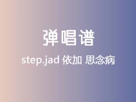 step.jad依加《思念病》吉他谱G调吉他弹唱谱