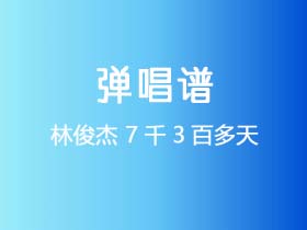 林俊杰《7千3百多天》吉他谱C调吉他弹唱谱