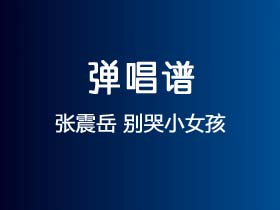 张震岳《别哭小女孩》吉他谱C调吉他弹唱谱