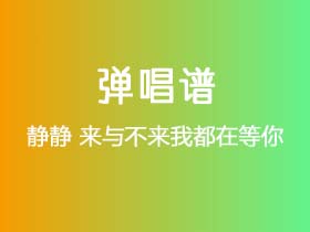 静静《来与不来我都在等你》吉他谱C调吉他弹唱谱