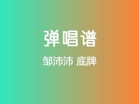 邹沛沛《底牌》吉他谱C调吉他弹唱谱