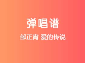 邰正宵《爱的传说》吉他谱C调吉他弹唱谱