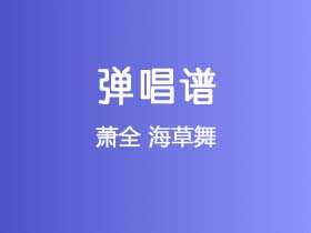 萧全《海草舞》吉他谱G调吉他弹唱谱