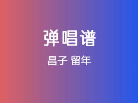 昌子《留年》吉他谱G调吉他弹唱谱