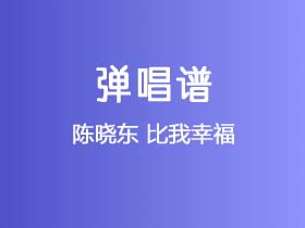 陈晓东《比我幸福》吉他谱G调吉他弹唱谱