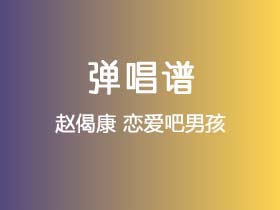 赵偈康《恋爱吧男孩》吉他谱C调吉他弹唱谱