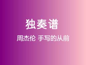 周杰伦《手写的从前》吉他谱C调吉他指弹独奏谱