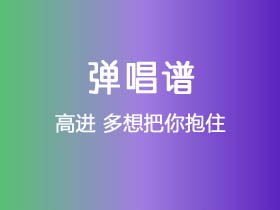 高进《多想把你抱住》吉他谱C调吉他弹唱谱