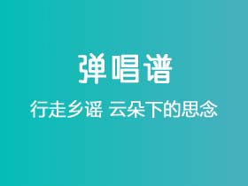 行走乡谣《云朵下的思念》吉他谱C调吉他弹唱谱