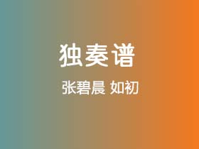 张碧晨《如初》吉他谱C调吉他指弹独奏谱