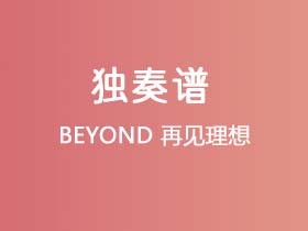 BEYOND《再见理想》吉他谱G调吉他指弹独奏谱