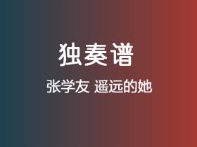 张学友《遥远的她》吉他谱C调吉他指弹独奏谱