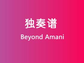 Beyond《Amani》吉他谱C调吉他指弹独奏谱