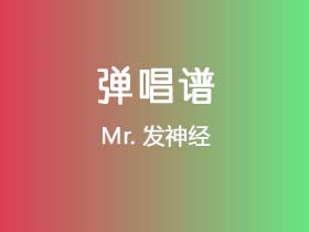 Mr.miss《发神经》吉他谱G调吉他弹唱谱