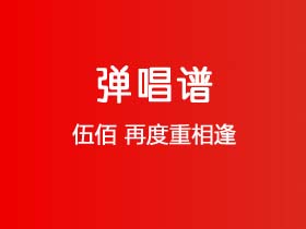 伍佰《再度重相逢》吉他谱D调吉他独奏谱