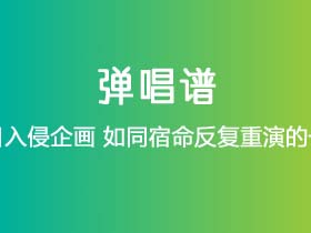 夏日入侵企画《如同宿命反复重演的一天》吉他谱G调吉他弹唱谱