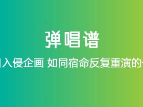 夏日入侵企画《如同宿命反复重演的一天》吉他谱G调吉他弹唱谱