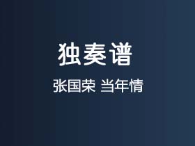 张国荣《当年情》吉他谱G调吉他指弹独奏谱