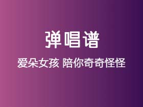 爱朵女孩《陪你奇奇怪怪》吉他谱C调吉他弹唱谱