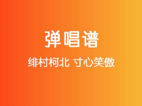 绯村柯北《寸心笑傲》吉他谱C调吉他弹唱谱