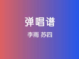 李雨《苏四》吉他谱C调吉他弹唱谱