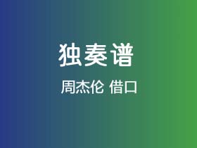 周杰伦《借口》吉他谱C调吉他指弹独奏谱