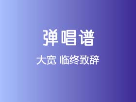 大宽《临终致辞》吉他谱G调吉他弹唱谱