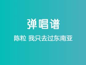 陈粒《我只去过东南亚》吉他谱C调吉他弹唱谱