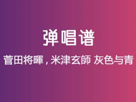 菅田将暉,米津玄師《灰色与青》吉他谱D调吉他弹唱谱