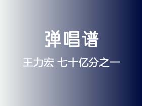 王力宏《七十亿分之一》吉他谱C调吉他弹唱谱