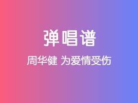 周华健《为爱情受伤》吉他谱G调吉他弹唱谱