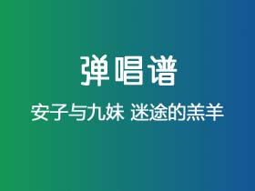 安子与九妹《迷途的羔羊》吉他谱C调吉他弹唱谱