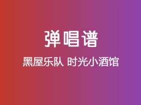 黑屋乐队《时光小酒馆》吉他谱G调吉他弹唱谱