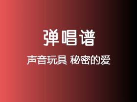 声音玩具《秘密的爱》吉他谱C调吉他弹唱谱