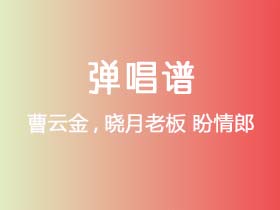 曹云金,晓月老板《盼情郎》吉他谱C调吉他弹唱谱