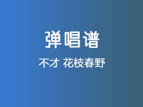 不才《花枝春野》吉他谱C调吉他弹唱谱