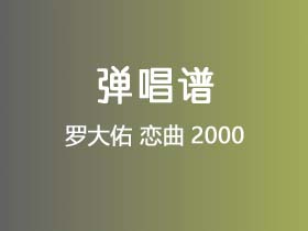 罗大佑《恋曲2000》吉他谱C调吉他弹唱谱