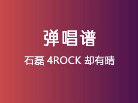 石磊4ROCK《却有晴》吉他谱G调吉他弹唱谱